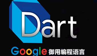 Flutter必备Dart实战