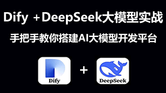 Dify+DeepSeek AI大模型实战