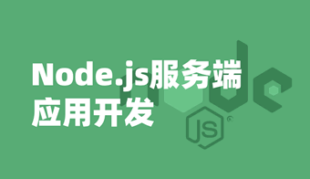Nodejs全栈系列课程
