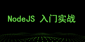 Nodejs入门实战视频教程免费下载