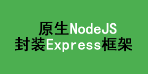 原生Nodejs封装一个类似Express框架
