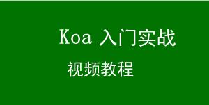 Koa2视频教程免费下载入门实战