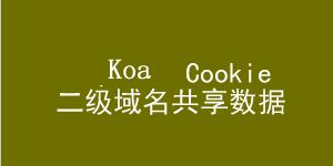 Koa2中 Cookie的使用