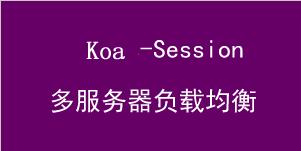 Koa2中Session  koa-session的使用