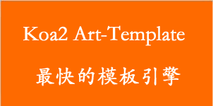 koa2 art-template高性能模板引擎的使用