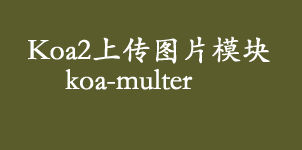 Koa2上传图片模块koa-multer的使用