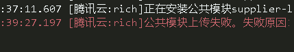 上传云函数公共模块失败截图